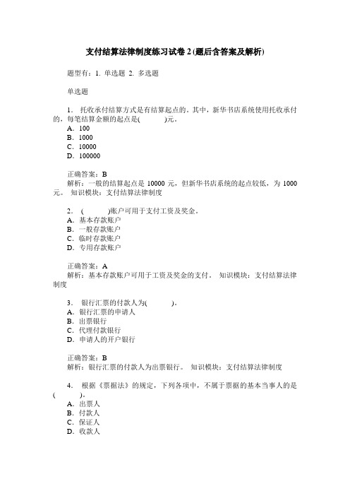 支付结算法律制度练习试卷2(题后含答案及解析)