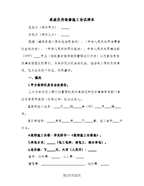 家庭住所装修施工协议样本(6篇)