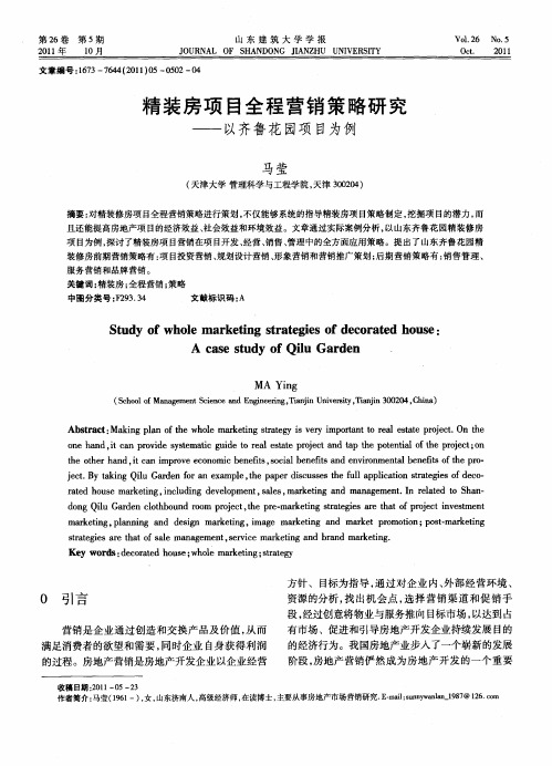 精装房项目全程营销策略研究——以齐鲁花园项目为例