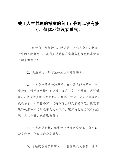 关于人生哲理的禅意的句子：你可以没有能力,但你不能没有勇气。