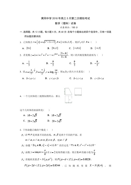 2018届湖北省黄冈中学高三5月二模考试数学(理)试卷