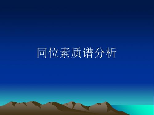 同位素质谱计工作原理-PPT课件