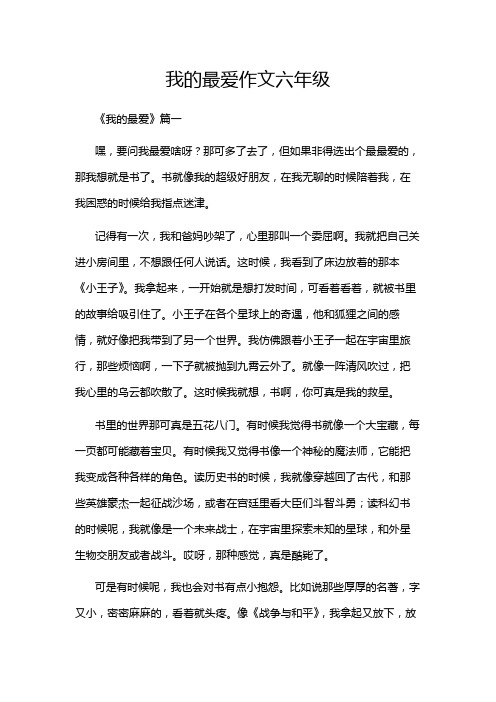 我的最爱作文六年级