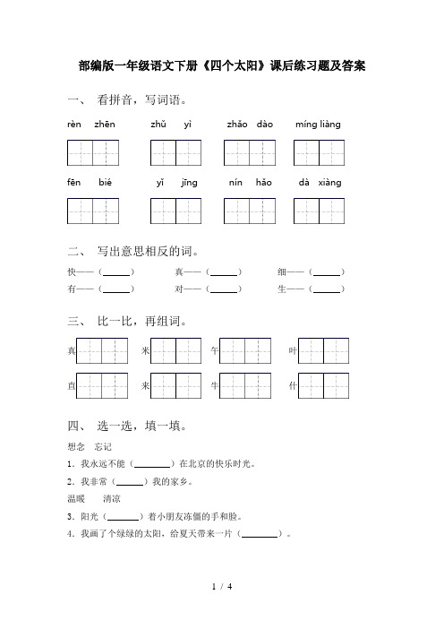 部编版一年级语文下册《四个太阳》课后练习题及答案