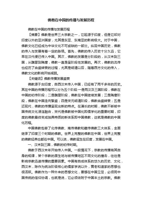 佛教在中国的传播与发展历程