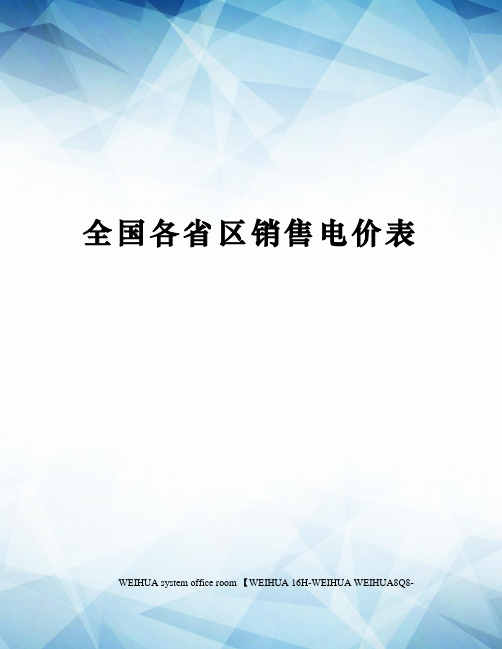 全国各省区销售电价表修订稿