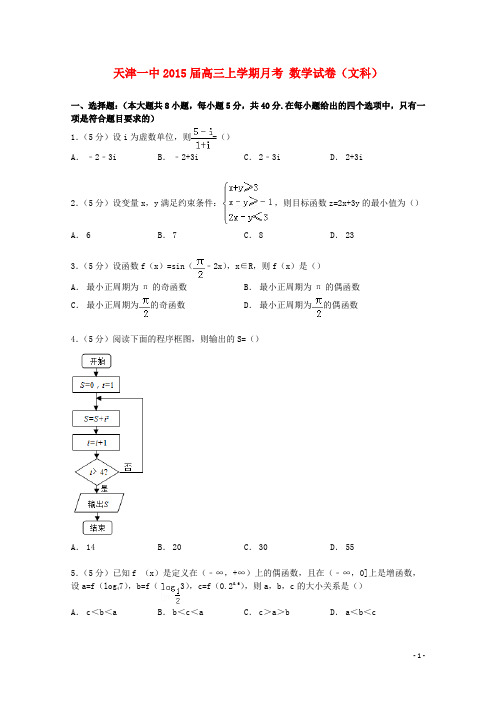 天津市第一中学届高三数学上学期月考试卷文(含解析)【含答案】