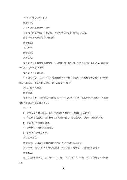 《5以内数的组成》教案