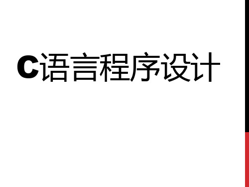 C语言第一章C语言简介精品PPT课件