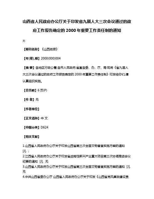 山西省人民政府办公厅关于印发省九届人大三次会议通过的政府工作报告确定的2000年重要工作责任制的通知