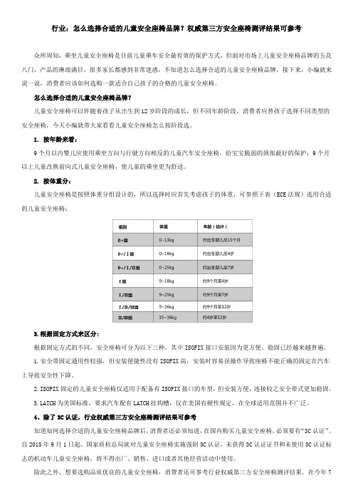 行业：怎么选择合适的儿童安全座椅品牌？权威第三方安全座椅测评结果可参考