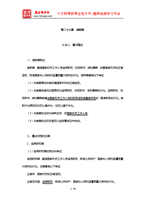 同等学力申硕《法学学科综合水平考试大纲及指南》笔记和课后习题详解(渎职罪)【圣才出品】