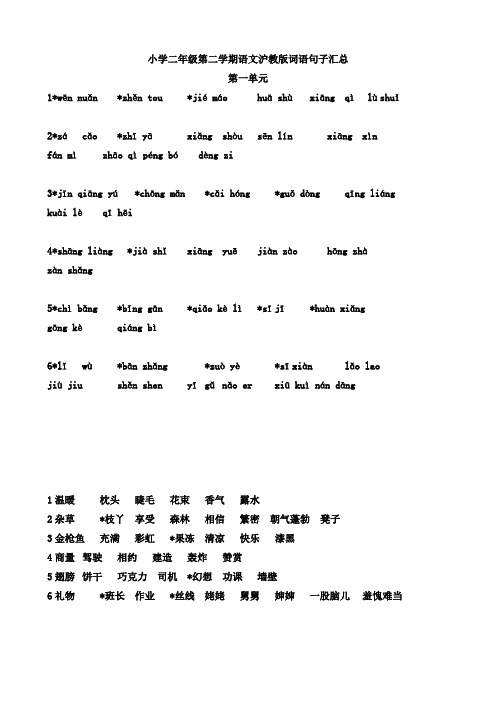 小学语文沪教版课后词汇看拼音写汉字二年级下