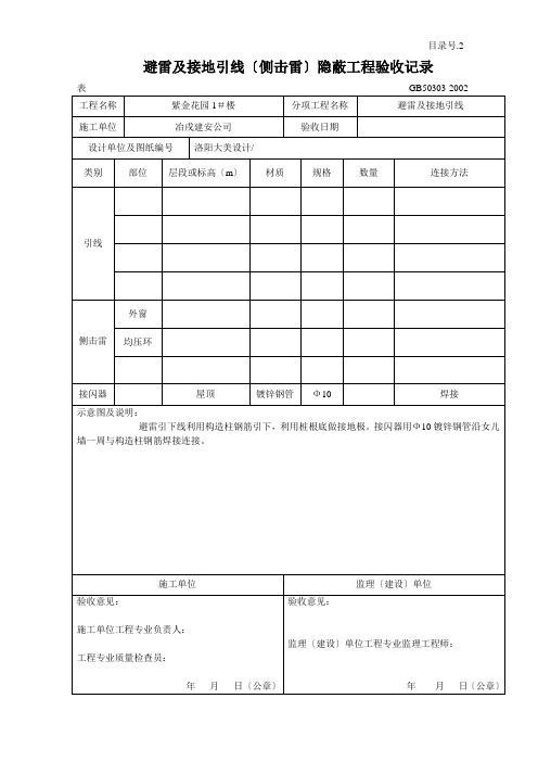 4352避雷及接地引线(侧击雷)隐蔽工程验收记录