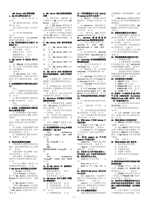 SQL-Server-2000简答试题