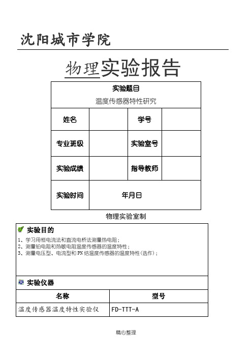 温度传感器特性研究--实验报告