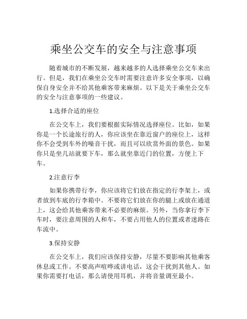 乘坐公交车的安全与注意事项