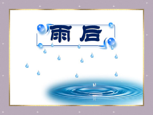 《雨后》PPT课件六