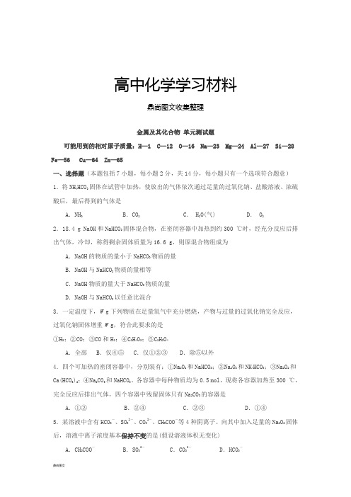 人教版高中化学必修一金属及其化合物单元测试题.docx