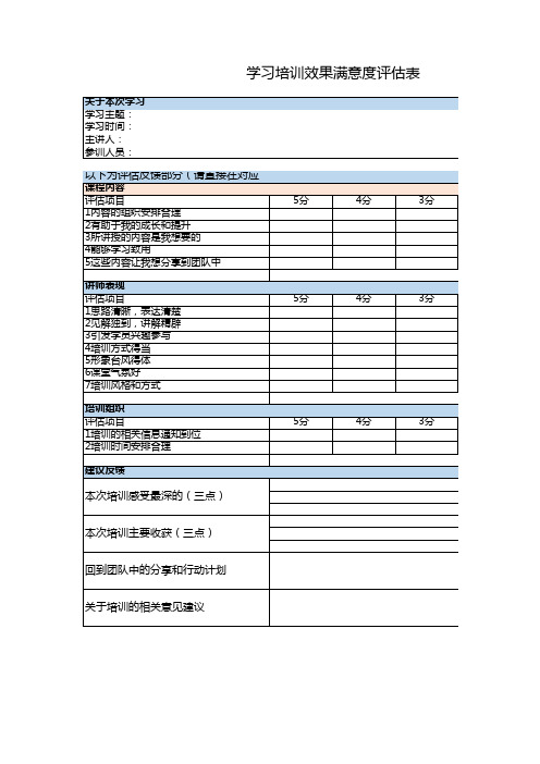 学习培训效果满意度反馈评估表模板