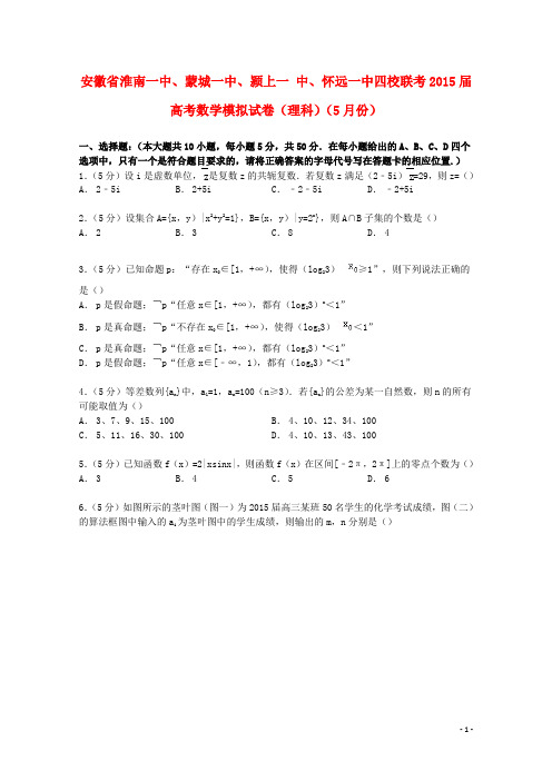 安徽省淮南一中、蒙城一中、颍上一中、怀远一中四校联考届高考数学5月模拟试卷理(含解析)【含答案】