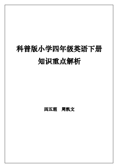 科普版小学四年级英语下册知识重点解析