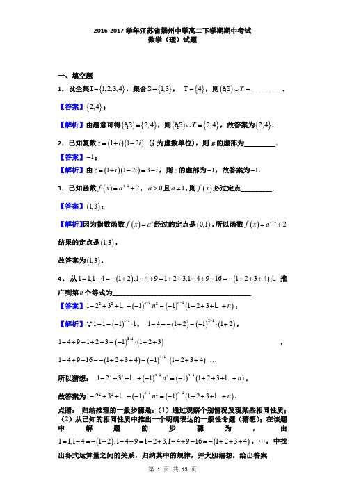 2016-2017学年江苏省高二下学期期中考试 数学(理)试题(解析版)11