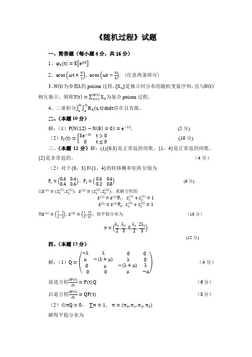 随机过程试题与答案