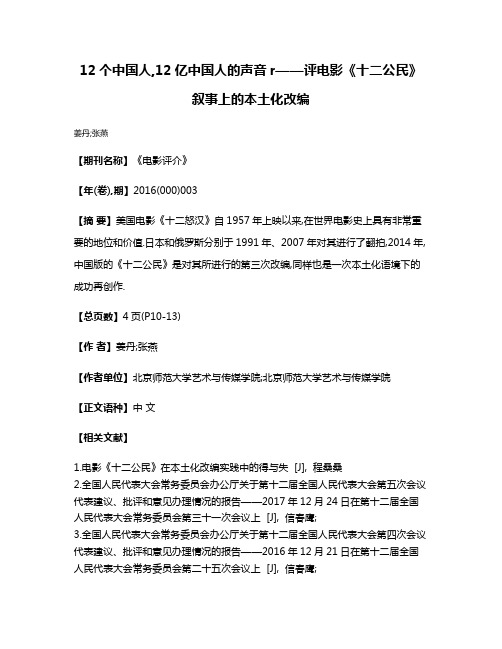 12个中国人,12亿中国人的声音r——评电影《十二公民》叙事上的本土化改编