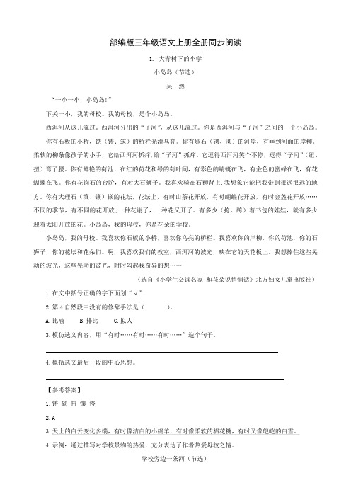 部编版三年级语文上册全册同步阅读附答案