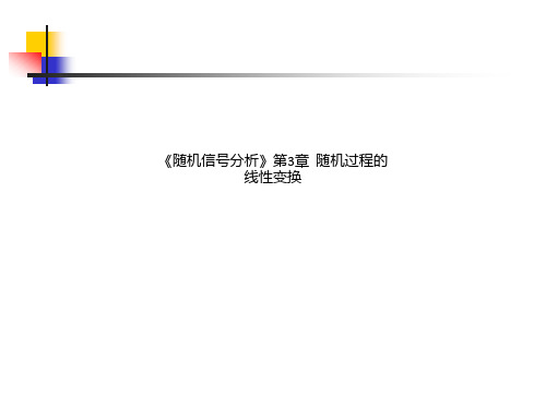 《随机信号分析》第3章  随机过程的线性变换