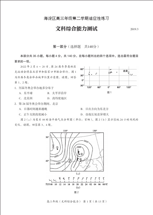 北京市海淀区2019-2020学年高三3月适应性考试(零模)文科综合试题 PDF原卷