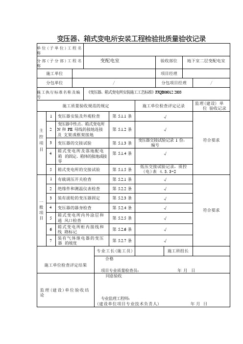 变压器、箱式变电所安装工程检验批质量验收记录