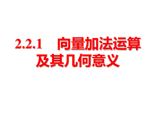 人教版数学必修四2.2.1向量的加法运算及其几何意义同步课件(共48张PPT)