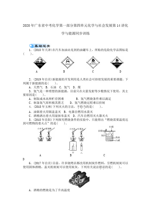 2020年广东省中考化学第一部分第四单元化学和社会发展第14讲化学和能源同步训练