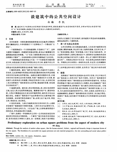 谈建筑中的公共空间设计