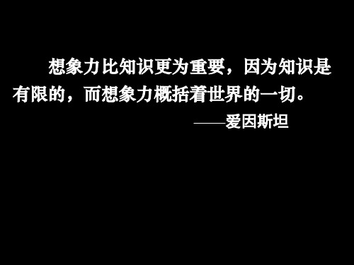 一轮复习高三语文《写作的多样性与独特性_联想与想象》课件