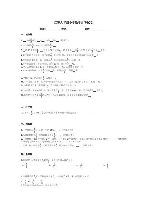 江苏六年级小学数学月考试卷带答案解析
