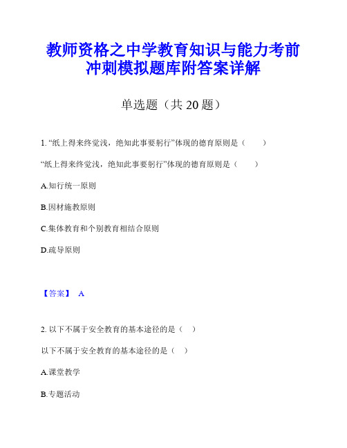 教师资格之中学教育知识与能力考前冲刺模拟题库附答案详解