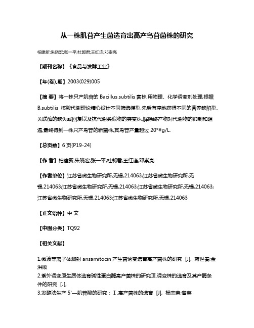 从一株肌苷产生菌选育出高产鸟苷菌株的研究