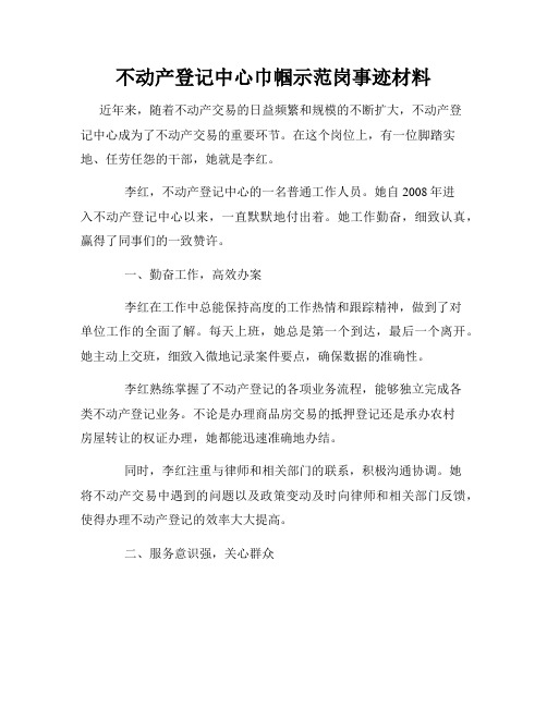 不动产登记中心巾帼示范岗事迹材料