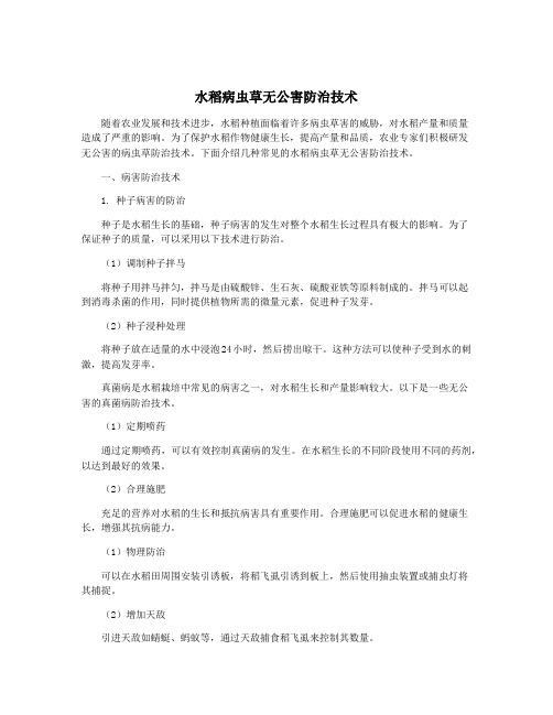 水稻病虫草无公害防治技术