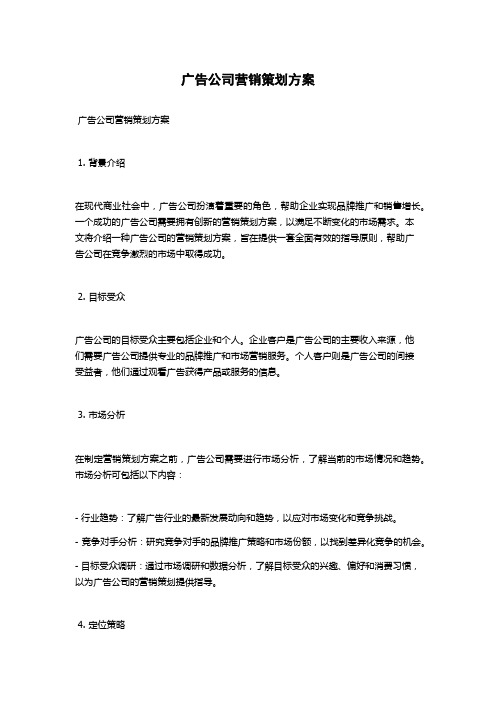 广告公司营销策划方案