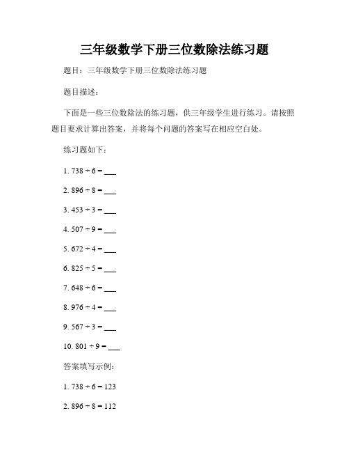 三年级数学下册三位数除法练习题