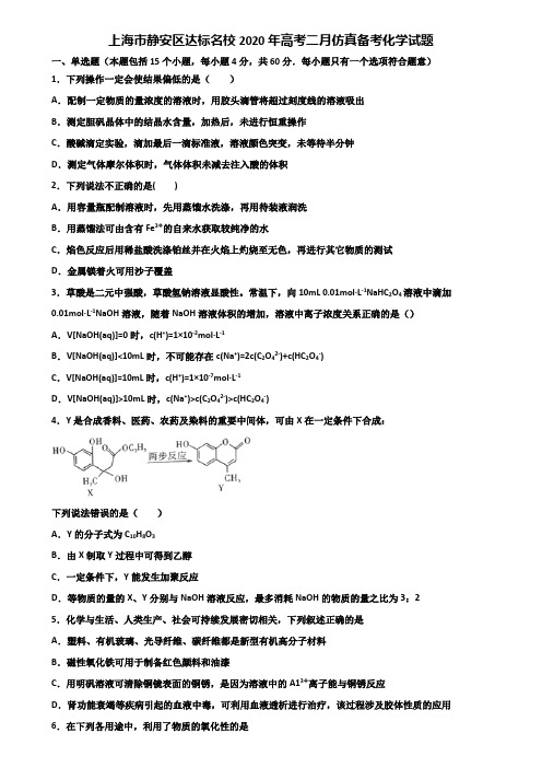 上海市静安区达标名校2020年高考二月仿真备考化学试题含解析