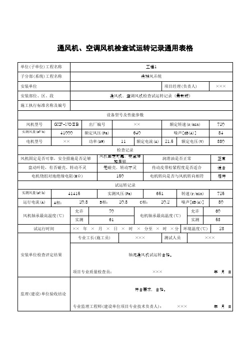 通风机、空调风机检查试运转记录通用表格