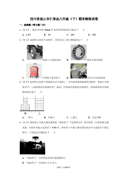 四川省眉山市仁寿县八年级(下)期末物理试卷