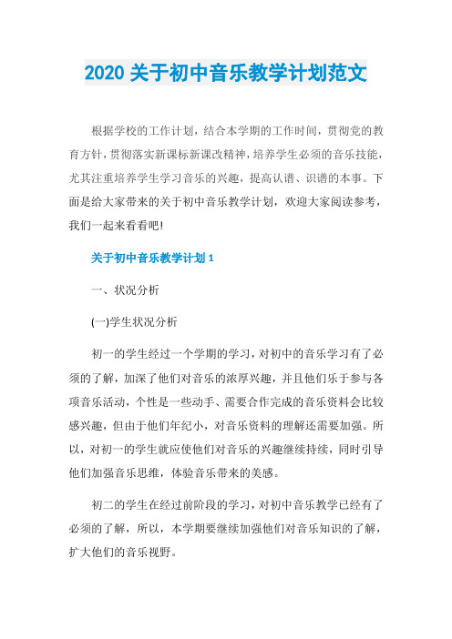 2020关于初中音乐教学计划范文