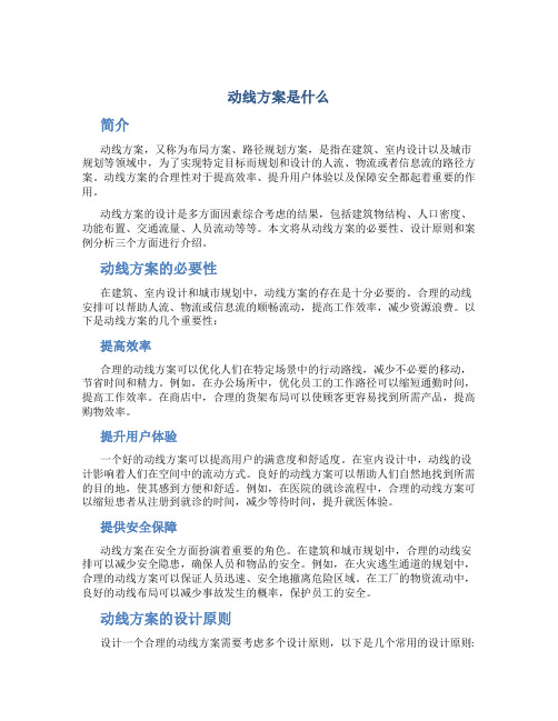 动线方案是什么