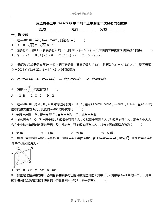 麦盖提县三中2018-2019学年高二上学期第二次月考试卷数学